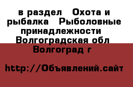  в раздел : Охота и рыбалка » Рыболовные принадлежности . Волгоградская обл.,Волгоград г.